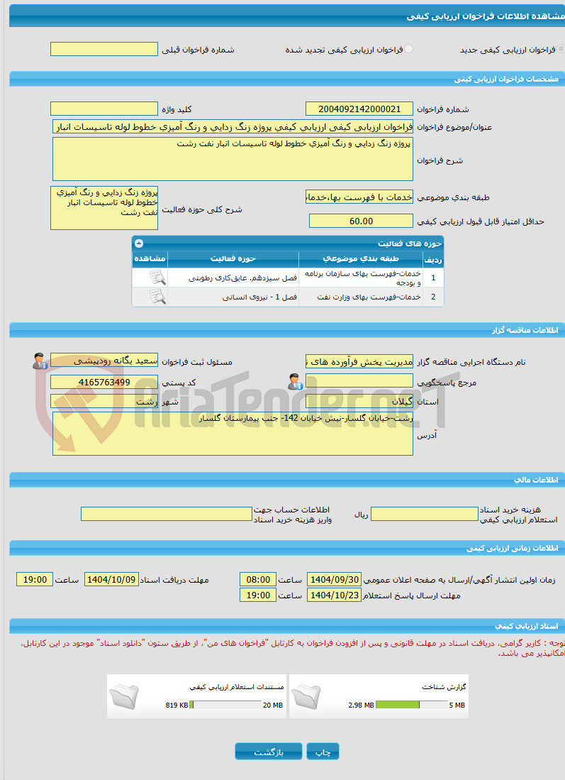 تصویر کوچک آگهی فراخوان ارزیابی کیفی ارزیابی کیفی پروژه زنگ زدایی و رنگ آمیزی خطوط لوله تاسیسات انبار نفت رشت