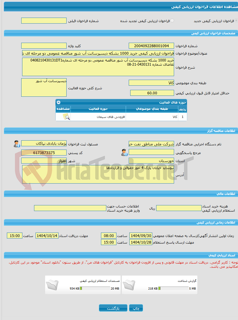 تصویر کوچک آگهی فراخوان ارزیابی کیفی خرید 1000 بشکه دیسپرسانت آب شور مناقصه عمومی دو مرحله ای شماره0408210430131DT1 تقاضای شماره 0430131-21-08