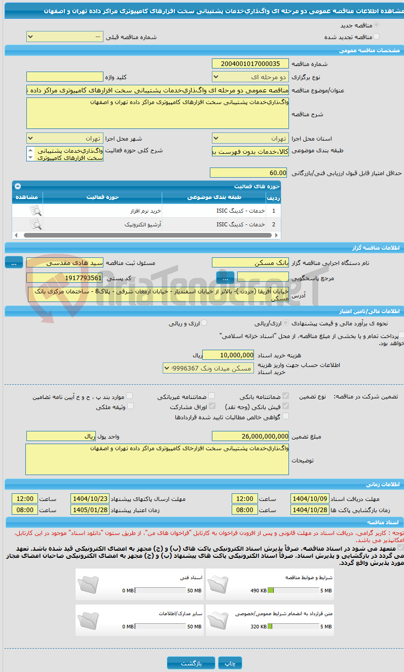 تصویر کوچک آگهی مناقصه عمومی دو مرحله ای واگﺬاریﺧﺪﻣﺎت پشتیبانی سخت افزارهای کامپیوتری مراکز داده تهران و اصفهان