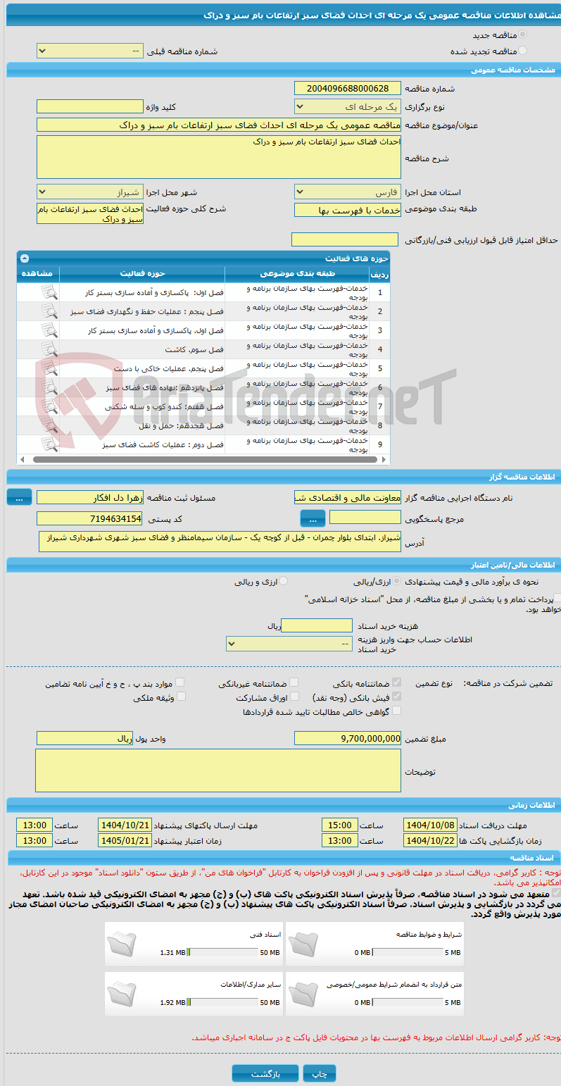 تصویر کوچک آگهی مناقصه عمومی یک مرحله ای احداث فضای سبز ارتفاعات بام سبز و دراک