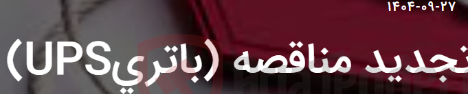 تصویر کوچک آگهی تجدید مناقصه (باتریUPS)
