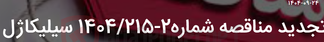 تصویر کوچک آگهی تجدید مناقصه شماره2-1404/215 سیلیکاژل