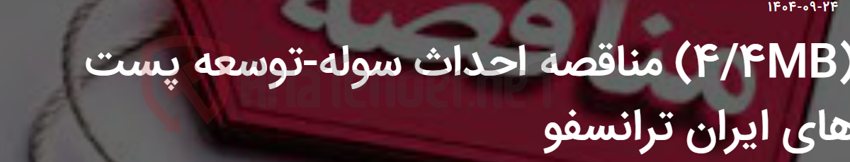 تصویر کوچک آگهی (4/4MB) مناقصه احداث سوله-توسعه پست های ایران ترانسفو