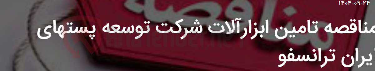 تصویر کوچک آگهی مناقصه تامین ابزارآلات شرکت توسعه پستهای ایران ترانسفو