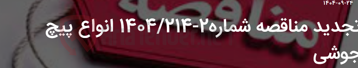 تصویر کوچک آگهی تجدید مناقصه شماره2-1404/214 انواع پیچ جوشی