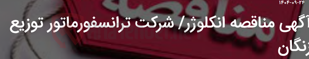تصویر کوچک آگهی آگهی مناقصه انکلوژر/ شرکت ترانسفورماتور توزیع زنگان