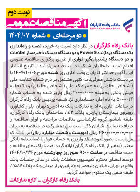 تصویر کوچک آگهی خرید ، نصب و راه اندازی یک دستگاه پردازنده 9 Power و دو دستگاه دیسک ذخیره ساز اطلاعات و دو دستگاه پشتیبان گیر نواری
