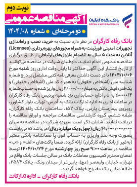 تصویر کوچک آگهی خرید ، نصب و راه اندازی تجهیزات امنیتی فورتینت به همراه مجوزهای بهره برداری ( Licenses ) آنلاین 