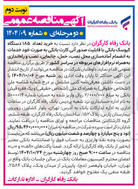 تصویر کوچک آگهی خرید تعداد ۱۸۵ دستگاه کیوسک بانکی با قابلیت صدور آنی کارت بانکی