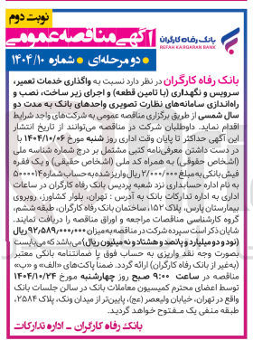 تصویر کوچک آگهی واگذاری خدمات تعمیر سرویس و نگهداری با تامین قطعه و اجرای زیر ساخت ، نصب و راه اندازی سامانه های نظارت تصویری واحدهای بانک