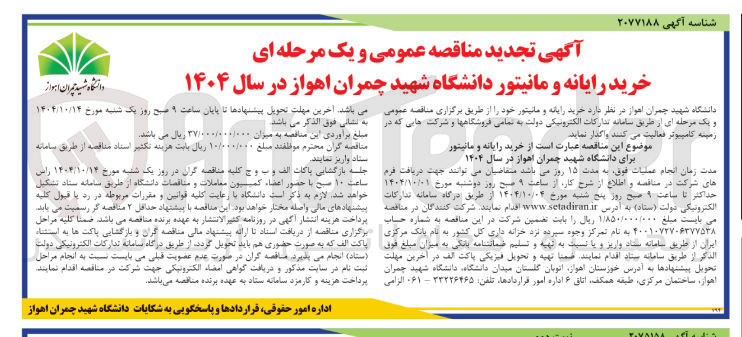 تصویر کوچک آگهی  خرید رایانه و مانیتور 