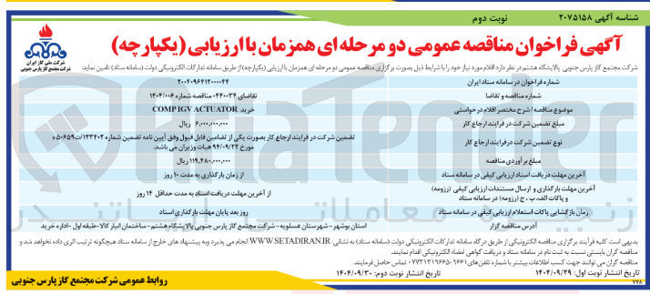 تصویر کوچک آگهی خرید ACTUATOR COMPIGY 