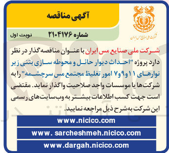 تصویر کوچک آگهی پروژه احداث دیوار حائل و محوطه سازی بتنی زیر نوارهای ۱۱ و ۹ و ۷ امور تغلیظ