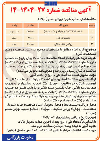 تصویر کوچک آگهی خرید متعلقات کلاه