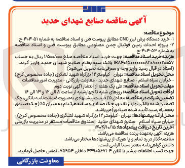 تصویر کوچک آگهی خرید دستگاه برش لیزر CNC 