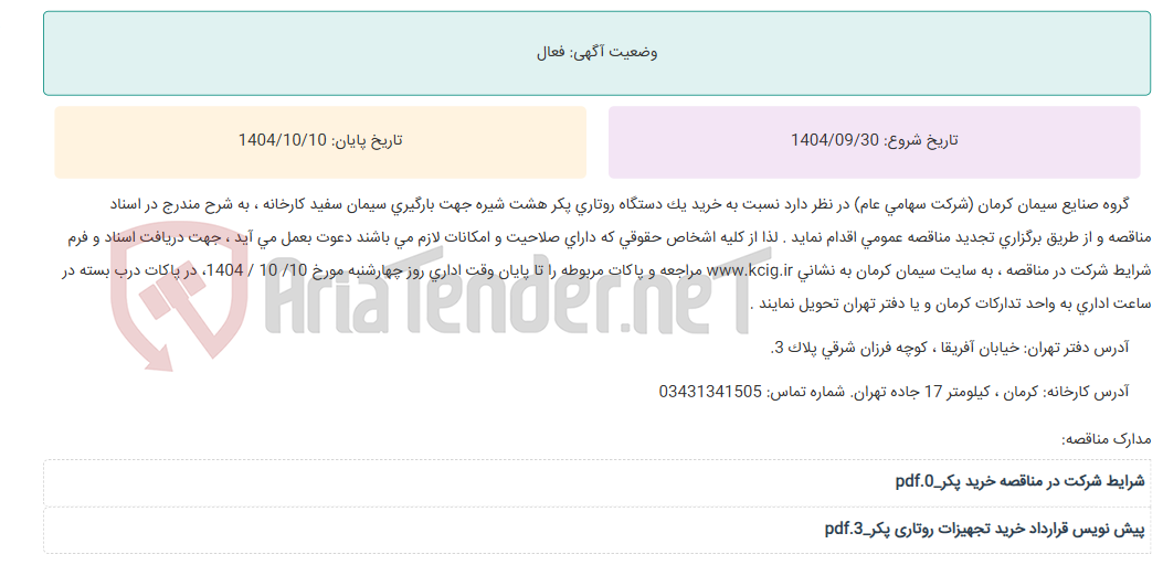 تصویر کوچک آگهی تجدید مناقصه عمومی خرید یک دستگاه روتاری پکر هشت شیره جهت بارگیری سیمان سفید کارخانه ، به شرح مندرج در اسناد مناقصه