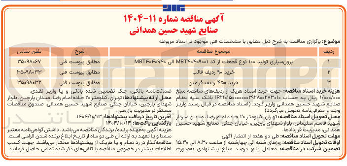 تصویر کوچک آگهی خرید ۹۰ ردیف قالب