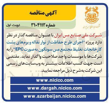 تصویر کوچک آگهی پروژه اجرای طرح حفاظت از نوار نقاله و برمهای پشت کارخانجات تغلیظ