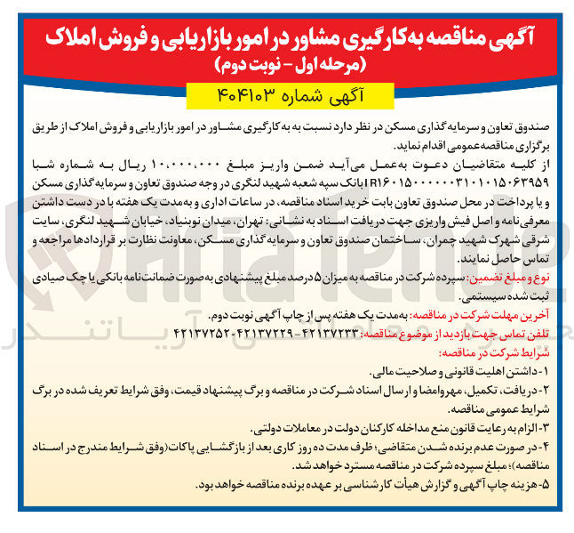 تصویر کوچک آگهی به کارگیری مشاور در امور بازاریابی و فروش املاک