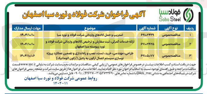 تصویر کوچک آگهی طراحی مهندسی خرید تست نصب و راه اندازی و تضمین عملکرد پروژه نوسازی سیستم اتصال آرگون به پاتیل آرگون اتوماتیک 