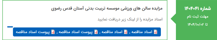 تصویر کوچک آگهی مزایده سالن های ورزشی موسسه تربیت بدنی آستان قدس رضوی