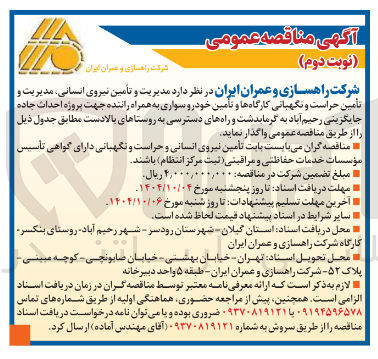 تصویر کوچک آگهی  مدیریت و تأمین نیروی انسانی مدیریت و تأمین حراست و نگهبانی کارگاهها و تأمین خودرو سواری 