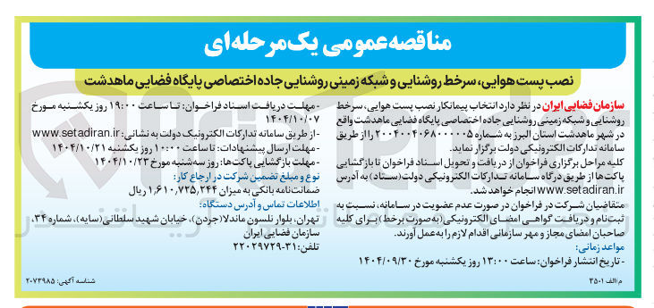 تصویر کوچک آگهی نصب پست هوایی سرخط روشنایی و شبکه زمینی روشنایی جاده اختصاصی 