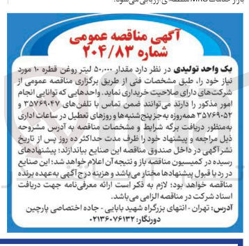 تصویر کوچک آگهی خرید مقدار ۵۰,۰۰۰ لیتر روغن قطره ۱۰