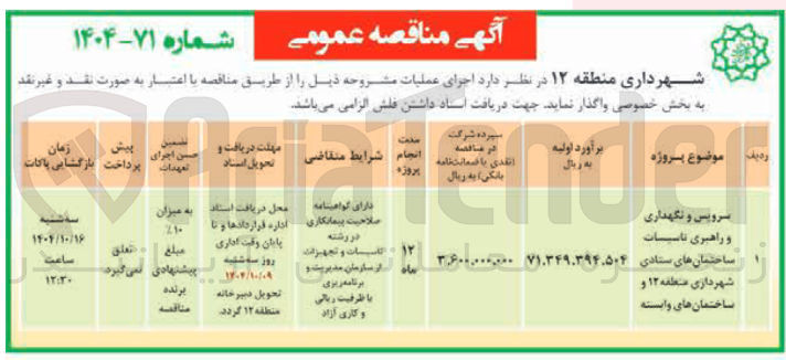 تصویر کوچک آگهی سرویس و نگهداری و راهبری تاسیسات ساختمان های ستادی و ساختمان های وابسته