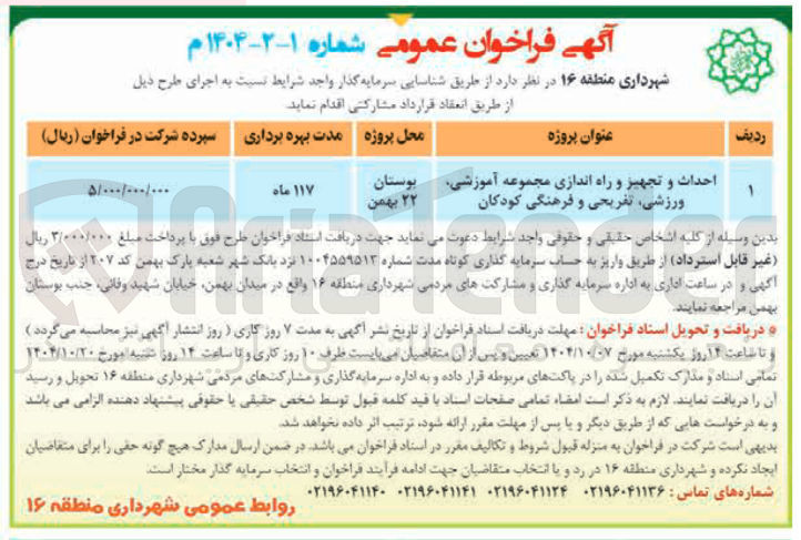 تصویر کوچک آگهی احداث و تجهیز و راه اندازی مجموعه آموزشی ورزشی تفریحی و فرهنگی کودکان
