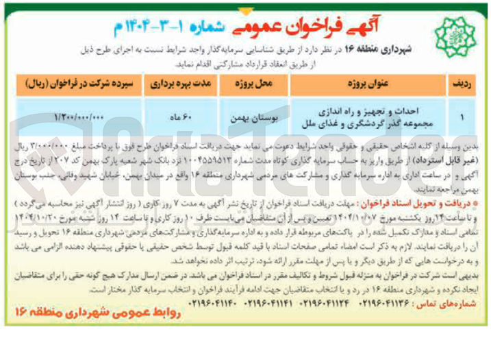 تصویر کوچک آگهی احداث و تجهیز و راه اندازی مجموعه گذر گردشگری و غذای ملل