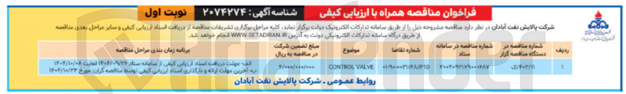تصویر کوچک آگهی VALVE CONTROL