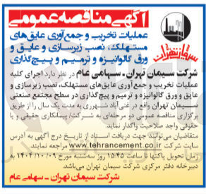 تصویر کوچک آگهی اجرای کلیه عملیات تخریب و جمع آوری عایقهای مستهلک نصب زیر سازی و عایق و ورق گالوانیزه و ترمیم و پیچ گذاری