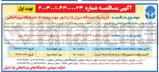 تصویر کوچک آگهی  خرید یک دستگاه دیزل ژنراتور 