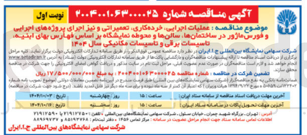 تصویر کوچک آگهی عملیات اجرایی خرده کاری تعمیراتی و نیز اجرای پروژه های اجرایی و فورس ماژور در ساختمانها سالنها و محوطه نمایشگاه
