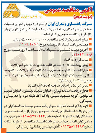 تصویر کوچک آگهی تهیه و اجرای عملیات سفتکاری و نازک کاری