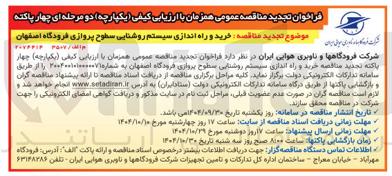 تصویر کوچک آگهی خرید و راه اندازی سیستم روشنایی سطوح پروازی
