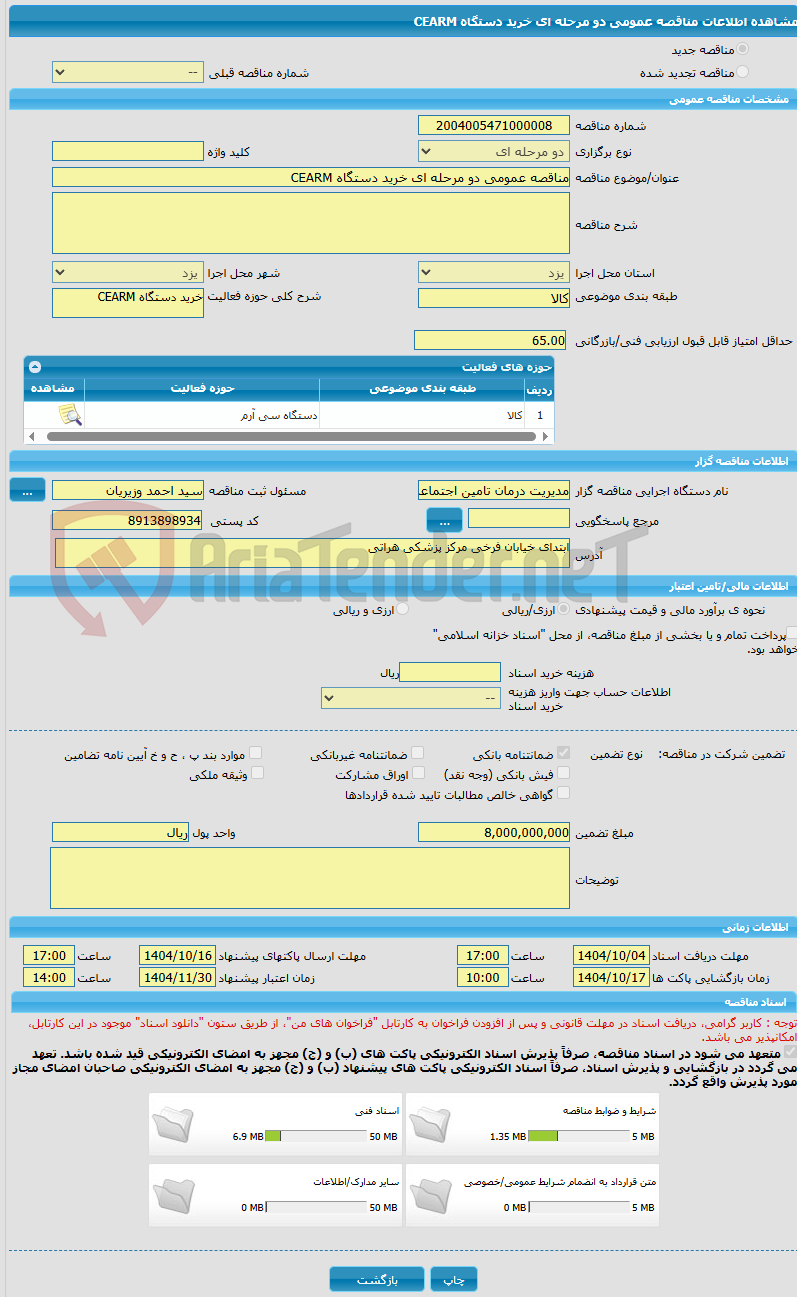 تصویر کوچک آگهی مناقصه عمومی دو مرحله ای خرید دستگاه CEARM