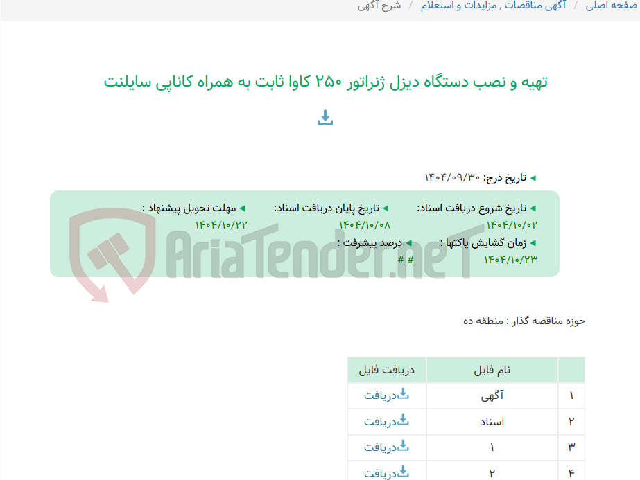 تصویر کوچک آگهی تهیه و نصب دستگاه دیزل ژنراتور 250 کاوا ثابت به همراه کاناپی سایلنت