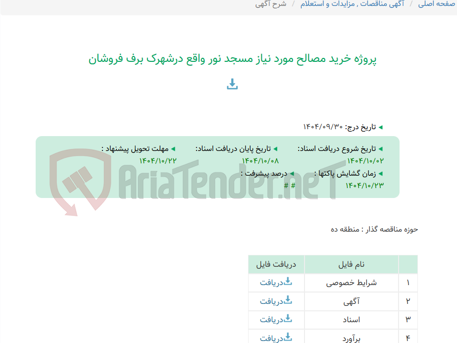تصویر کوچک آگهی پروژه خرید مصالح مورد نیاز مسجد نور واقع درشهرک برف فروشان