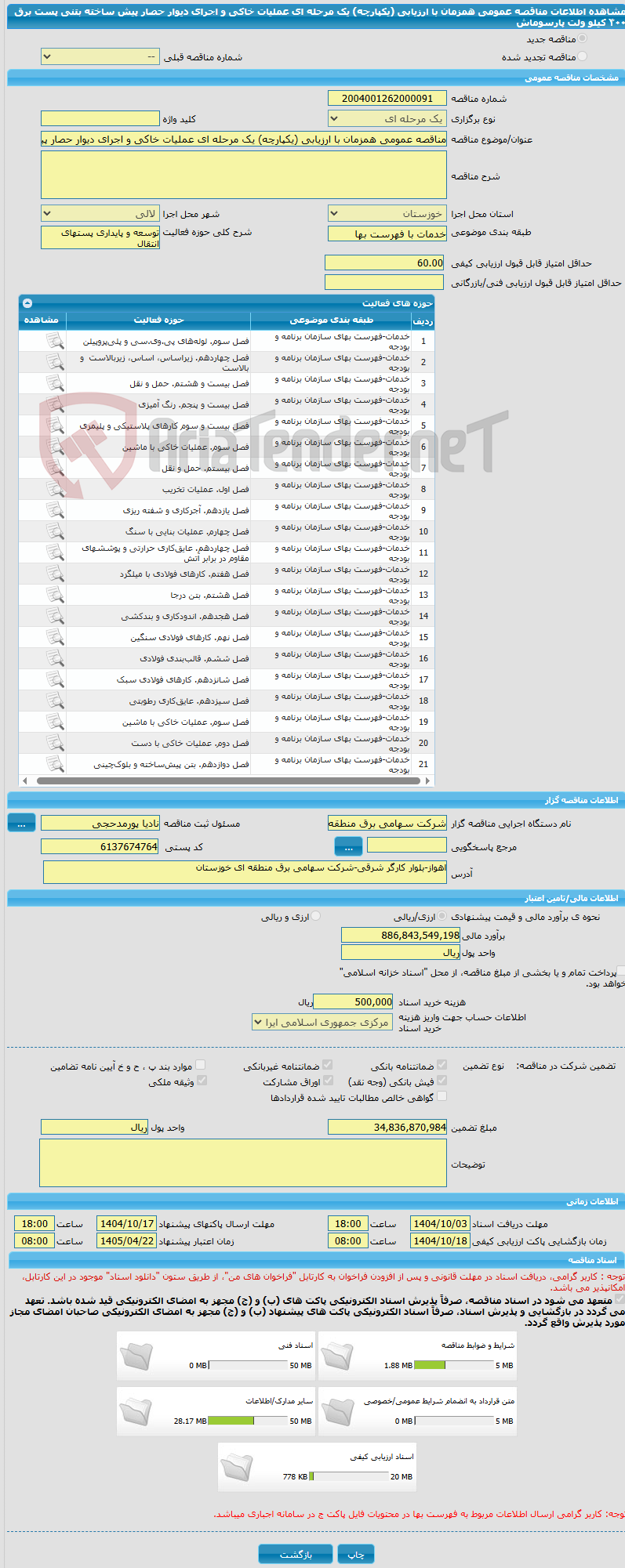 تصویر کوچک آگهی مناقصه عمومی همزمان با ارزیابی (یکپارچه) یک مرحله ای عملیات خاکی و اجرای دیوار حصار پیش ساخته بتنی پست برق ۴٠٠ کیلو ولت پارسوماش