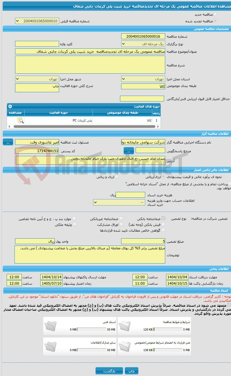 تصویر کوچک آگهی مناقصه عمومی یک مرحله ای تجدیدمناقصه خرید شیت پلی کربنات چاپی شفاف