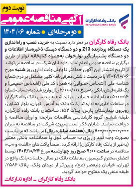 تصویر کوچک آگهی خرید نصب و راه اندازی یک دستگاه پردازنده 213 و دو دستگاه دیسک ذخیره ساز اطلاعات و دو دستگاه پشتیبان گیر نوارخوان به همراه کتابخانه نوار