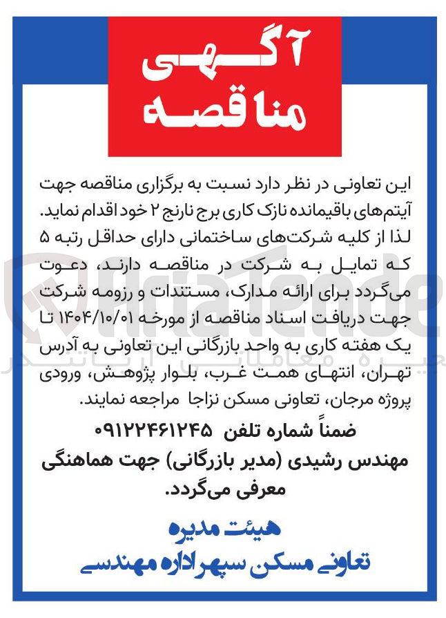 تصویر کوچک آگهی آیتم های باقیمانده نازک کاری برج