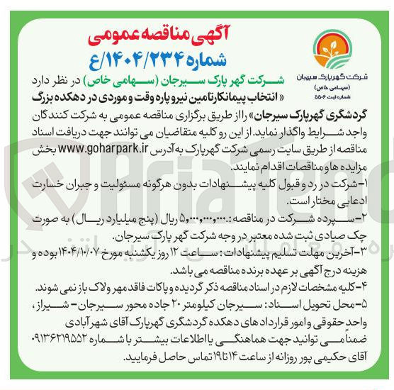 تصویر کوچک آگهی تامین نیرو پاره وقت و موردی در دهکده