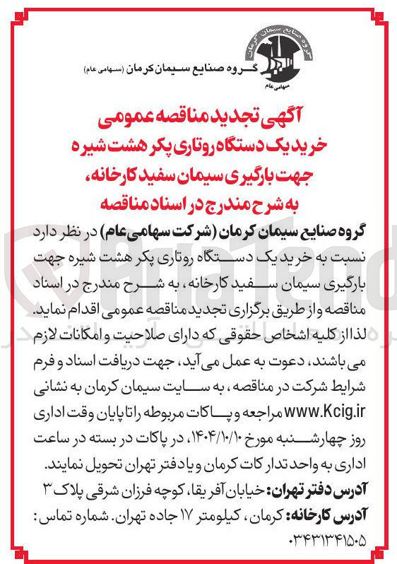 تصویر کوچک آگهی خرید یک دستگاه روتاری پکر هشت شیره جهت بارگیری سیمان 