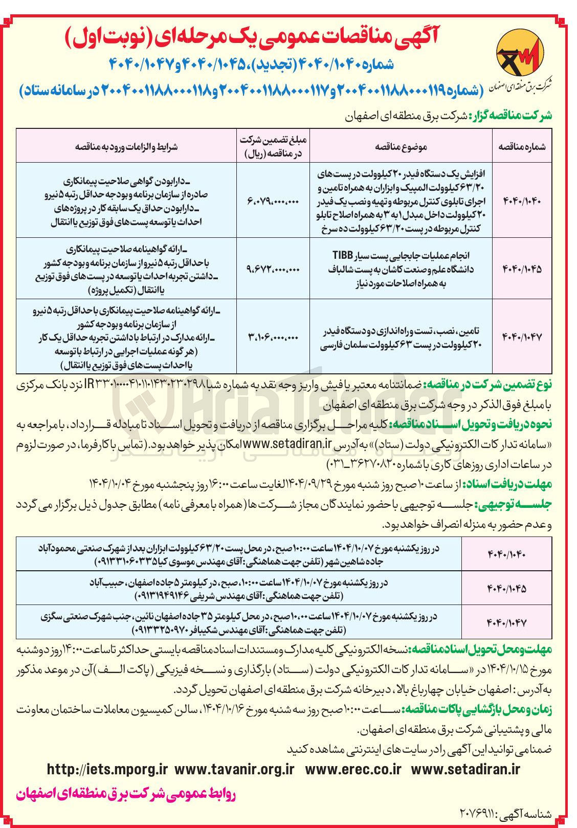 تصویر کوچک آگهی تامین نصب تست و راه اندازی دو دستگاه فیدر ۲۰ کیلوولت در پست ۶۳ کیلوولت