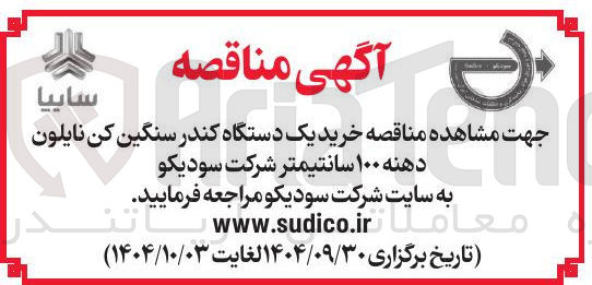 تصویر کوچک آگهی خرید یک دستگاه کندر سنگین کن نایلون دهنه ۱۰۰ سانتیمتر 