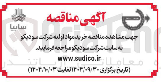 تصویر کوچک آگهی  خرید مواد اولیه 