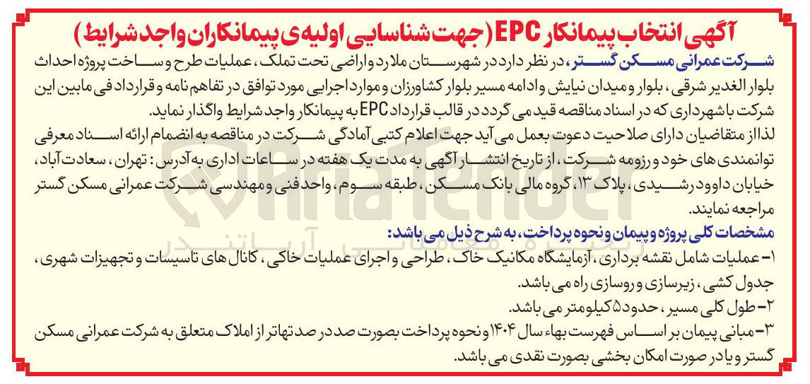 تصویر کوچک آگهی عملیات طرح و ساخت پروژه احداث بلوار و میدان
